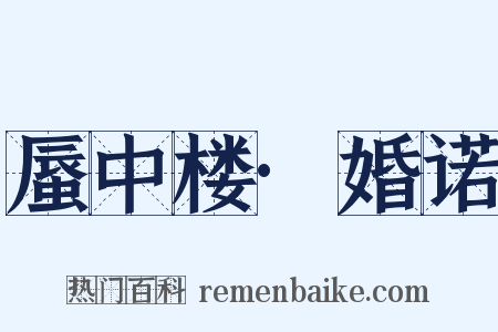 蜃中楼·婚诺是什么意思的图片